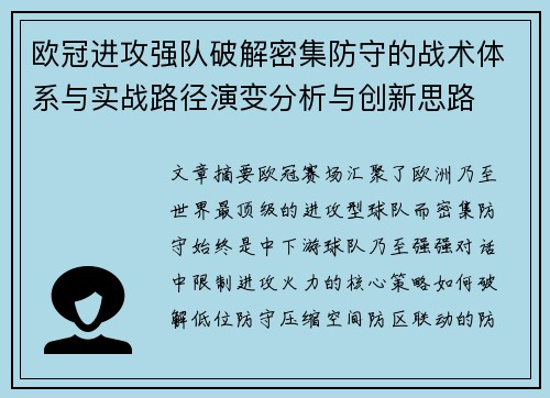 欧冠进攻强队破解密集防守的战术体系与实战路径演变分析与创新思路 欧冠进攻强队破解密集防守的战术体系与实战路径演变分析与创新思路