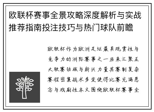 欧联杯赛事全景攻略深度解析与实战推荐指南投注技巧与热门球队前瞻