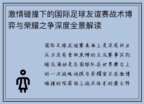 激情碰撞下的国际足球友谊赛战术博弈与荣耀之争深度全景解读