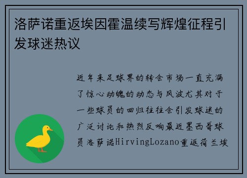 洛萨诺重返埃因霍温续写辉煌征程引发球迷热议 洛萨诺重返埃因霍温续写辉煌征程引发球迷热议
