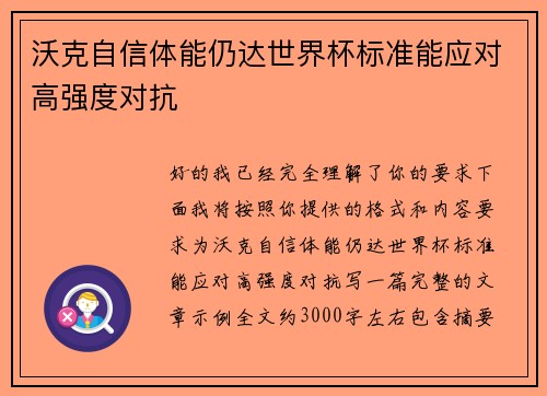 沃克自信体能仍达世界杯标准能应对高强度对抗 沃克自信体能仍达世界杯标准能应对高强度对抗