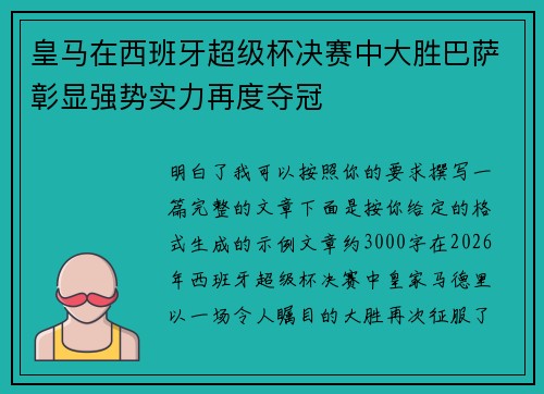 皇马在西班牙超级杯决赛中大胜巴萨彰显强势实力再度夺冠