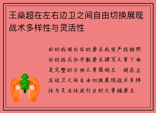 王燊超在左右边卫之间自由切换展现战术多样性与灵活性 王燊超在左右边卫之间自由切换展现战术多样性与灵活性
