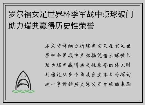 罗尔福女足世界杯季军战中点球破门助力瑞典赢得历史性荣誉 罗尔福女足世界杯季军战中点球破门助力瑞典赢得历史性荣誉