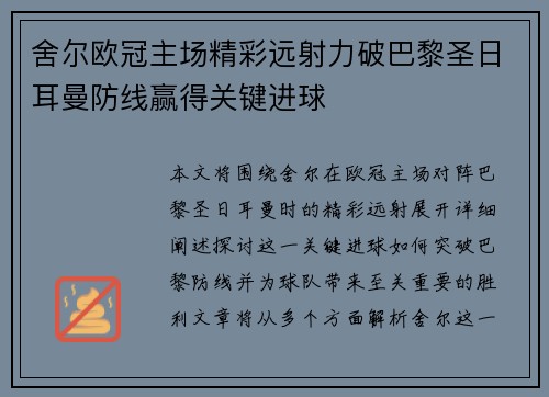 舍尔欧冠主场精彩远射力破巴黎圣日耳曼防线赢得关键进球 舍尔欧冠主场精彩远射力破巴黎圣日耳曼防线赢得关键进球