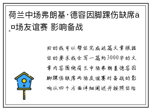 荷兰中场弗朗基·德容因脚踝伤缺席两场友谊赛 影响备战 荷兰中场弗朗基·德容因脚踝伤缺席两场友谊赛 影响备战