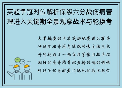 英超争冠对位解析保级六分战伤病管理进入关键期全景观察战术与轮换考验