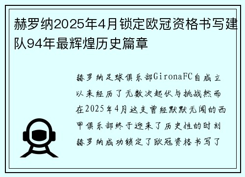 赫罗纳2025年4月锁定欧冠资格书写建队94年最辉煌历史篇章