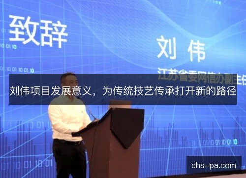 刘伟项目发展意义，为传统技艺传承打开新的路径